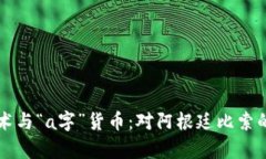 区块链技术与“a字”货币：对阿根廷比索的深度